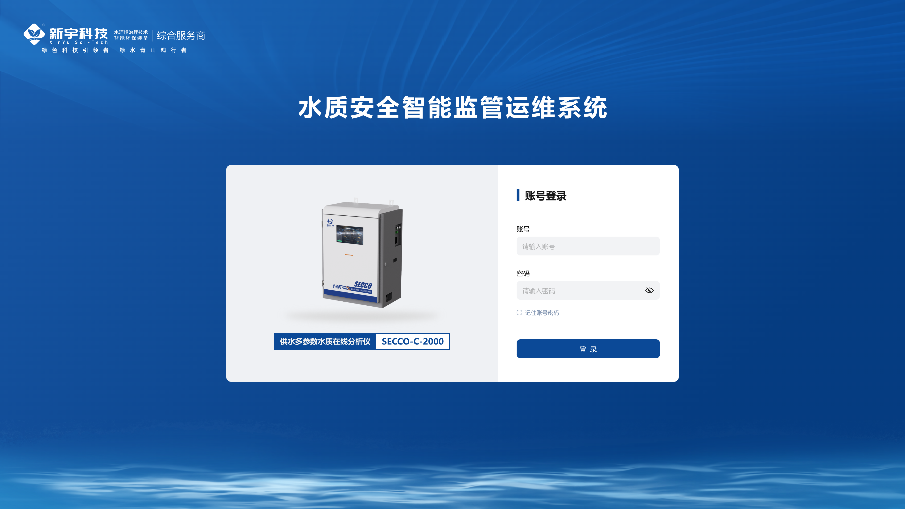水质安全智能监管运维系统 - 新宇科技赛科斯SECCO产品