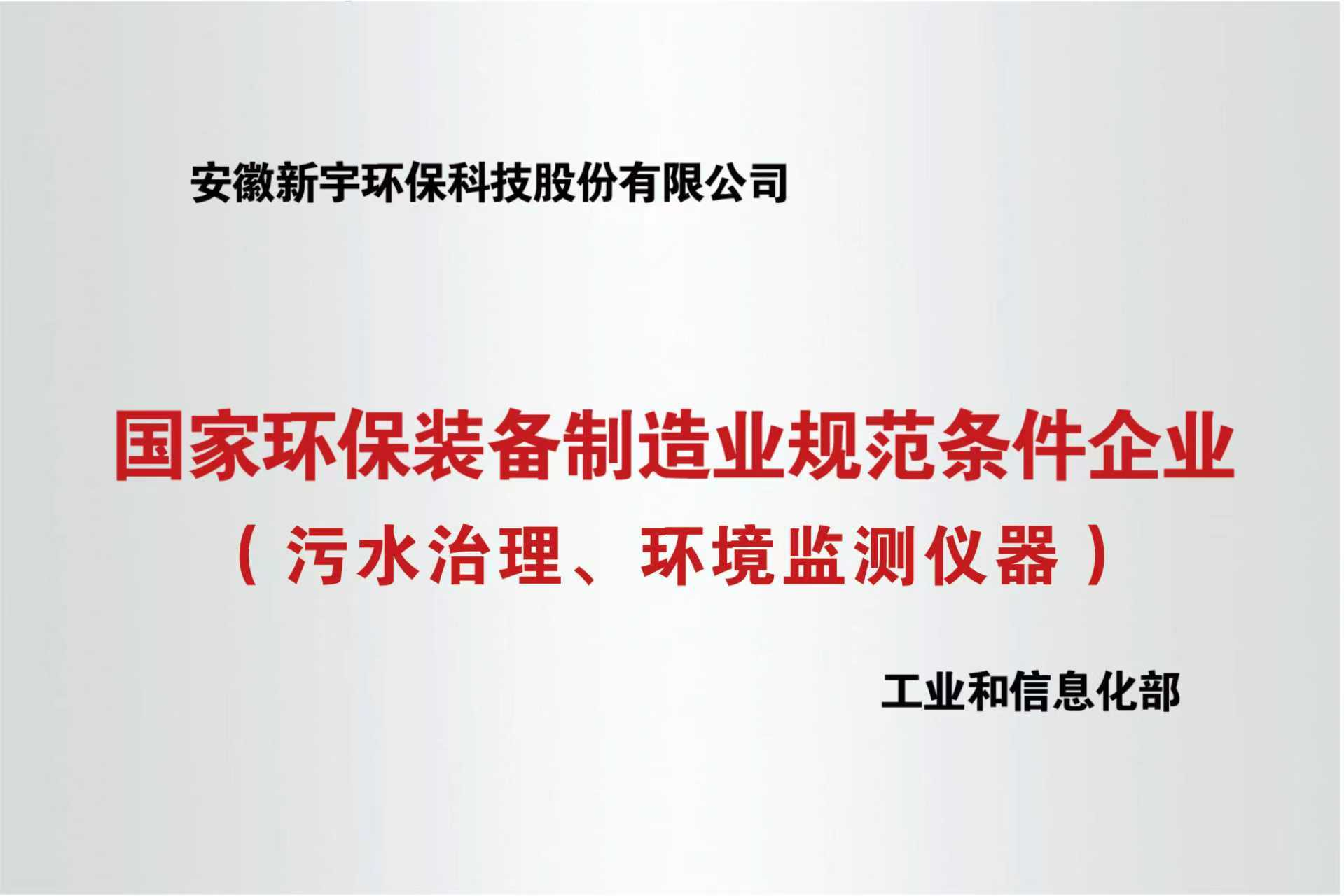 国家环保装备制造业规范条件企业