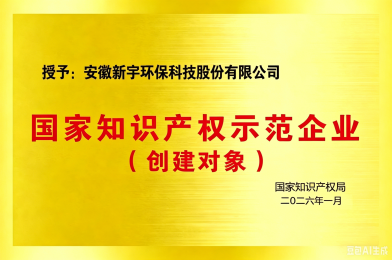 国家知识产权示范企业（创建对象）