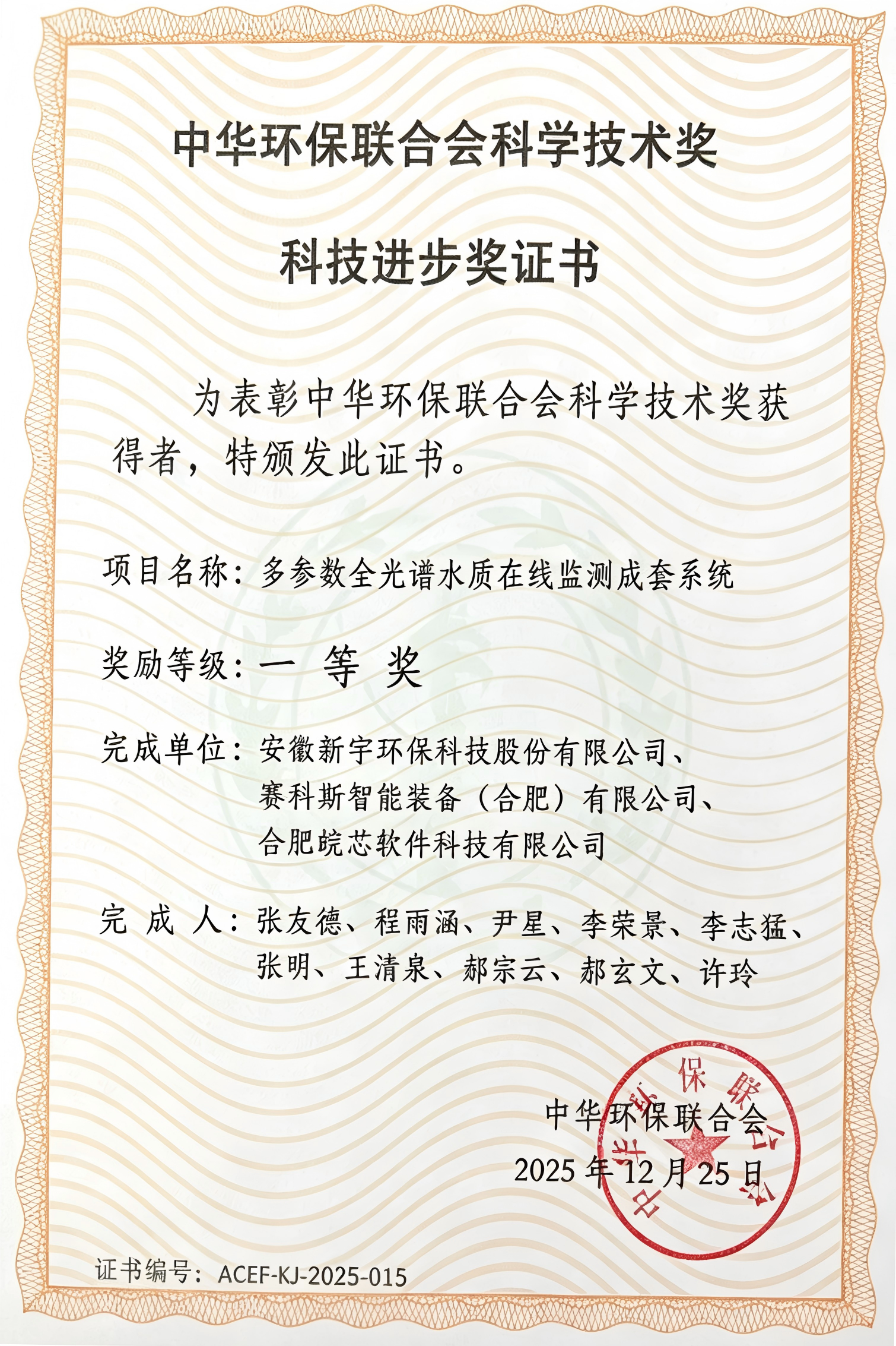 中华环保联合会科技进步一等奖