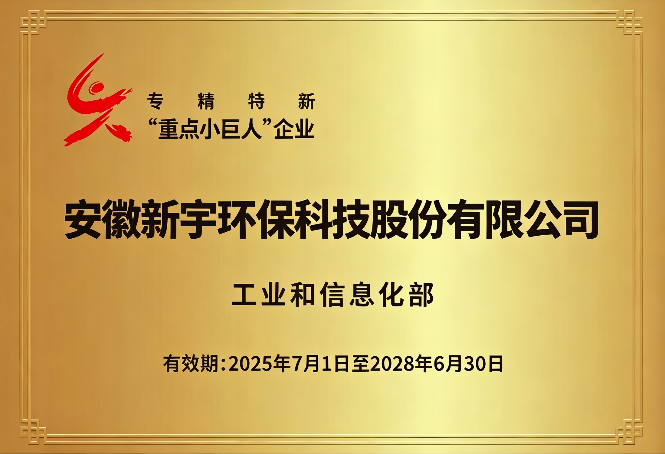 国家专精特新"重点小巨人"企业
