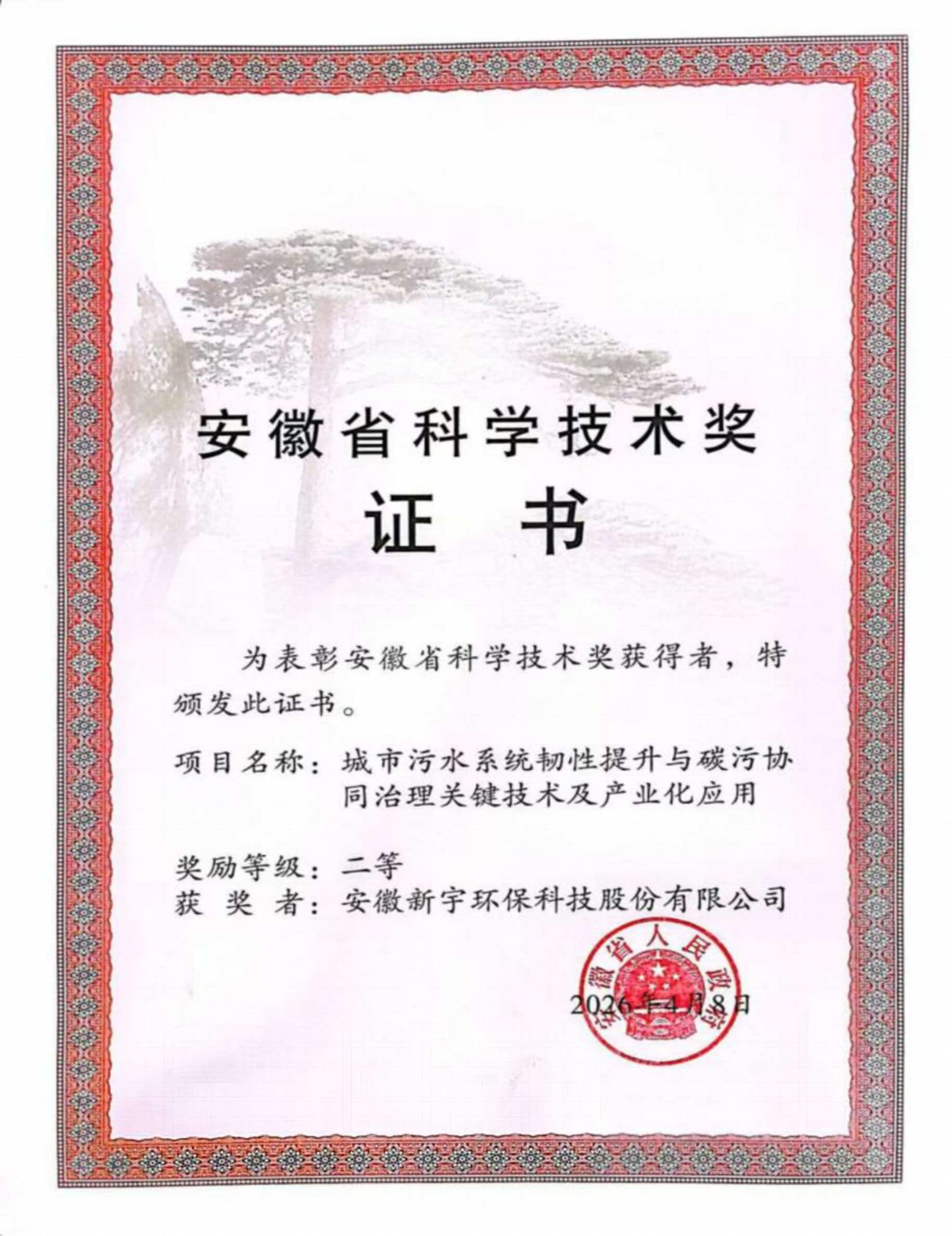 安徽省科学技术进步二等奖