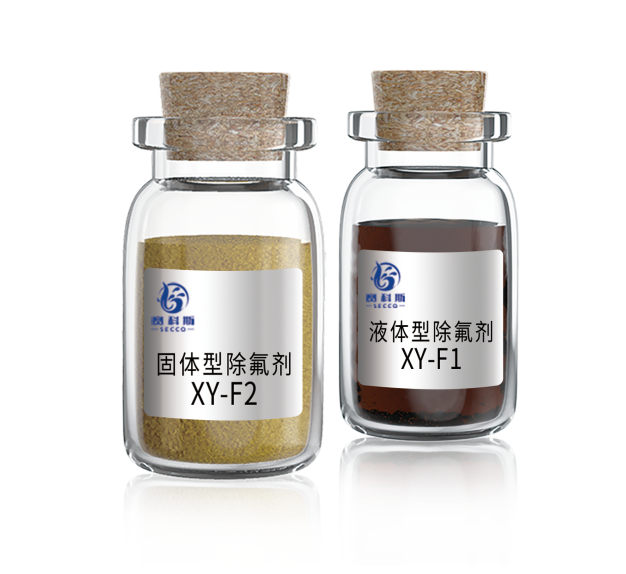 深度除氟剂 - 新宇科技赛科斯SECCO产品